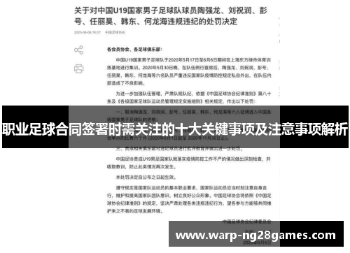 职业足球合同签署时需关注的十大关键事项及注意事项解析 职业足球合同签署时需关注的十大关键事项及注意事项解析