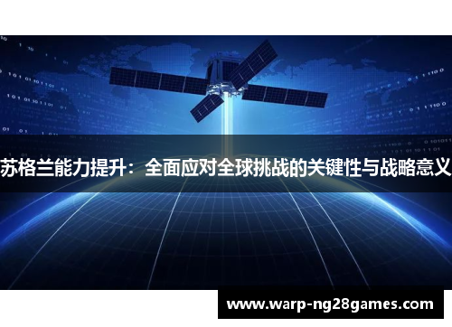 苏格兰能力提升:全面应对全球挑战的关键性与战略意义 苏格兰能力提升:全面应对全球挑战的关键性与战略意义