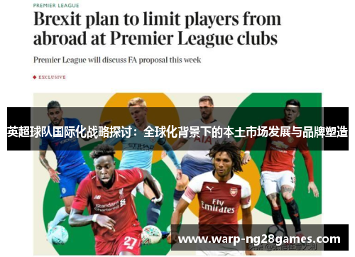 英超球队国际化战略探讨:全球化背景下的本土市场发展与品牌塑造 英超球队国际化战略探讨:全球化背景下的本土市场发展与品牌塑造
