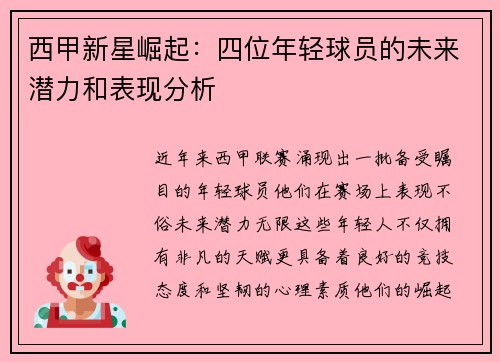 西甲新星崛起：四位年轻球员的未来潜力和表现分析