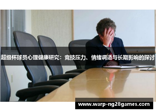 超级杯球员心理健康研究：竞技压力、情绪调适与长期影响的探讨