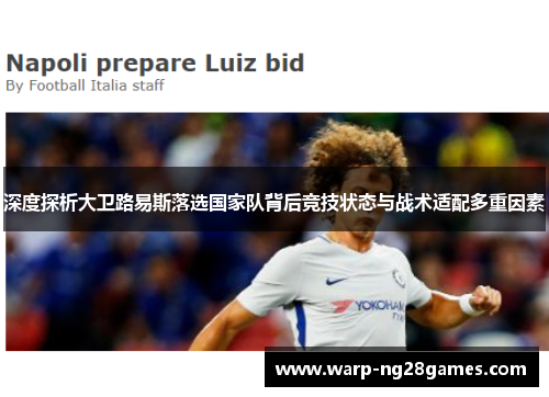 深度探析大卫路易斯落选国家队背后竞技状态与战术适配多重因素