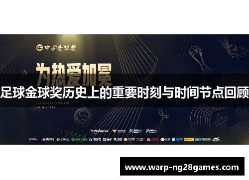 足球金球奖历史上的重要时刻与时间节点回顾