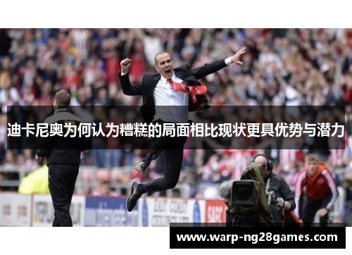 迪卡尼奥为何认为糟糕的局面相比现状更具优势与潜力