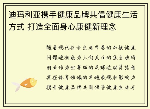 迪玛利亚携手健康品牌共倡健康生活方式 打造全面身心康健新理念