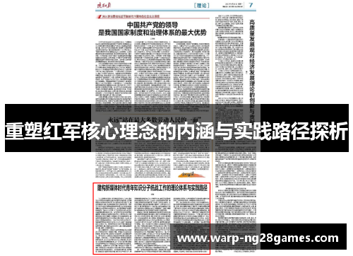 重塑红军核心理念的内涵与实践路径探析 重塑红军核心理念的内涵与实践路径探析