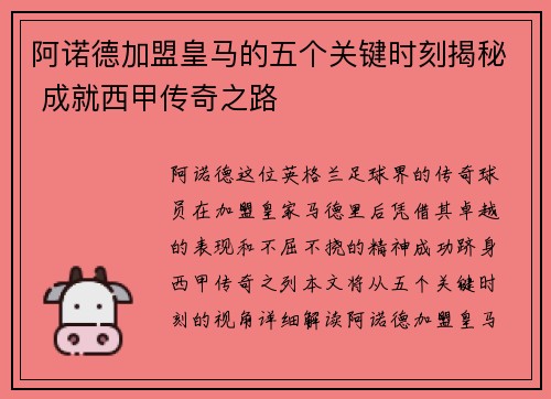 阿诺德加盟皇马的五个关键时刻揭秘 成就西甲传奇之路 阿诺德加盟皇马的五个关键时刻揭秘 成就西甲传奇之路