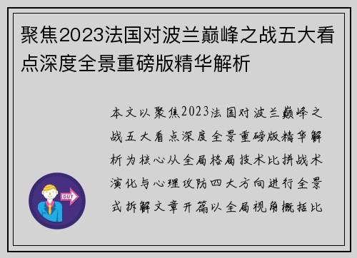 聚焦2023法国对波兰巅峰之战五大看点深度全景重磅版精华解析 聚焦2023法国对波兰巅峰之战五大看点深度全景重磅版精华解析