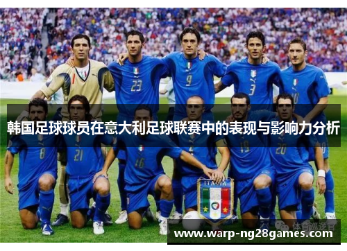韩国足球球员在意大利足球联赛中的表现与影响力分析