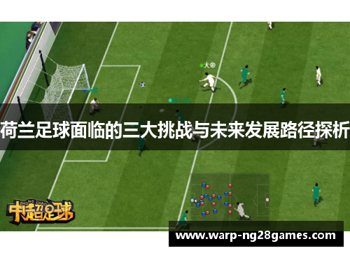 荷兰足球面临的三大挑战与未来发展路径探析