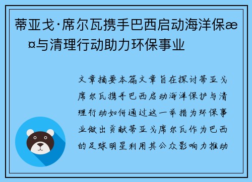 蒂亚戈·席尔瓦携手巴西启动海洋保护与清理行动助力环保事业 蒂亚戈·席尔瓦携手巴西启动海洋保护与清理行动助力环保事业