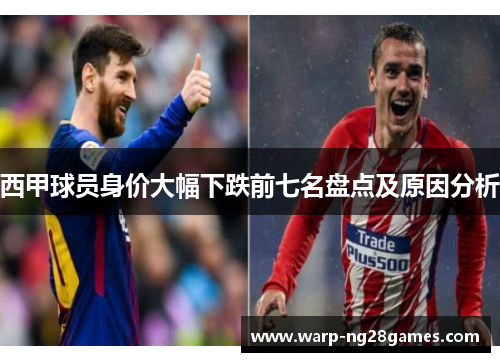 西甲球员身价大幅下跌前七名盘点及原因分析