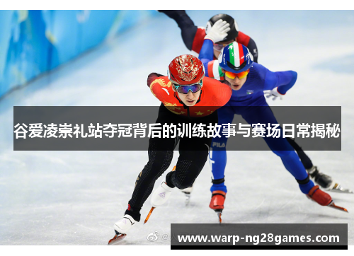 谷爱凌崇礼站夺冠背后的训练故事与赛场日常揭秘