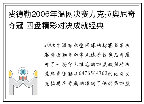 费德勒2006年温网决赛力克拉奥尼奇夺冠 四盘精彩对决成就经典 费德勒2006年温网决赛力克拉奥尼奇夺冠 四盘精彩对决成就经典