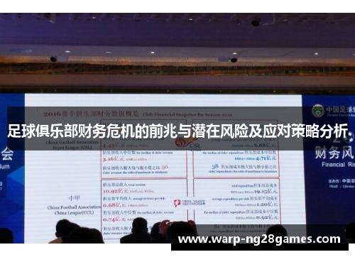 足球俱乐部财务危机的前兆与潜在风险及应对策略分析 足球俱乐部财务危机的前兆与潜在风险及应对策略分析