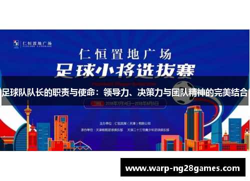 足球队队长的职责与使命:领导力、决策力与团队精神的完美结合 足球队队长的职责与使命:领导力、决策力与团队精神的完美结合