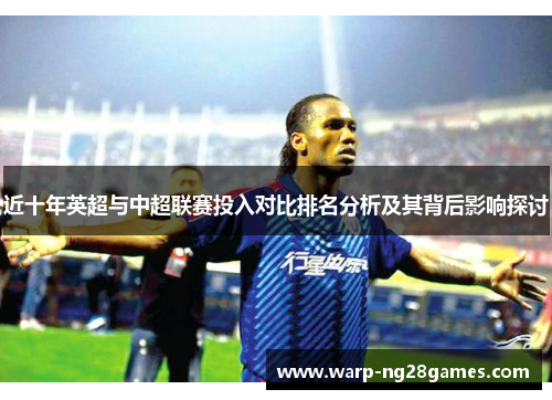 近十年英超与中超联赛投入对比排名分析及其背后影响探讨