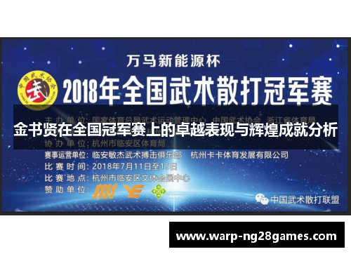 金书贤在全国冠军赛上的卓越表现与辉煌成就分析 金书贤在全国冠军赛上的卓越表现与辉煌成就分析