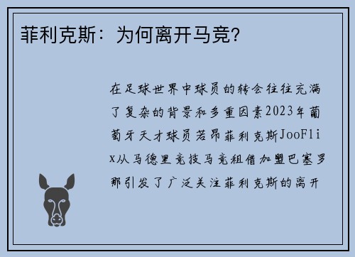 菲利克斯:为何离开马竞? 菲利克斯:为何离开马竞?
