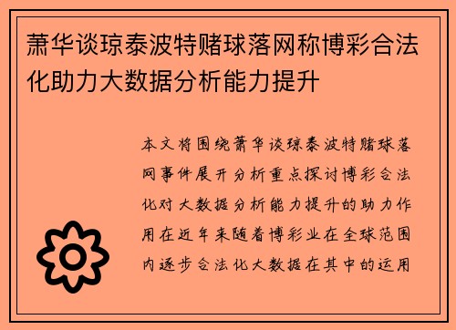 萧华谈琼泰波特赌球落网称博彩合法化助力大数据分析能力提升 萧华谈琼泰波特赌球落网称博彩合法化助力大数据分析能力提升
