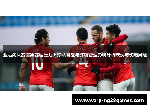 亚冠淘汰赛密集赛程压力下球队备战与阵容管理影响分析表现与伤病风险
