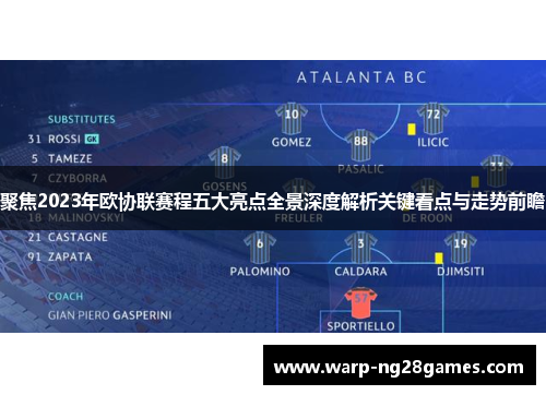 聚焦2023年欧协联赛程五大亮点全景深度解析关键看点与走势前瞻 聚焦2023年欧协联赛程五大亮点全景深度解析关键看点与走势前瞻