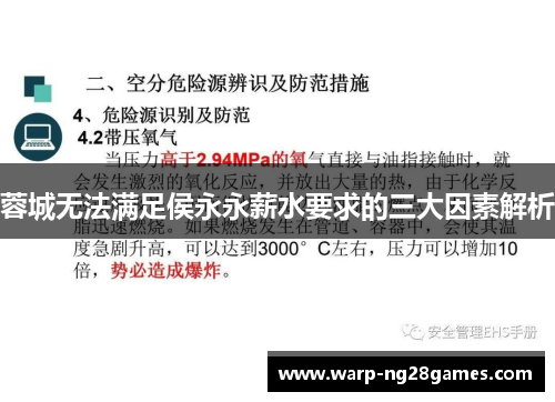 蓉城无法满足侯永永薪水要求的三大因素解析