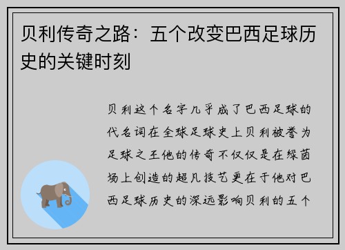 贝利传奇之路：五个改变巴西足球历史的关键时刻