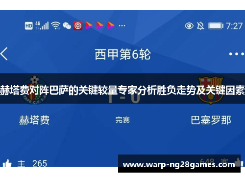 赫塔费对阵巴萨的关键较量专家分析胜负走势及关键因素