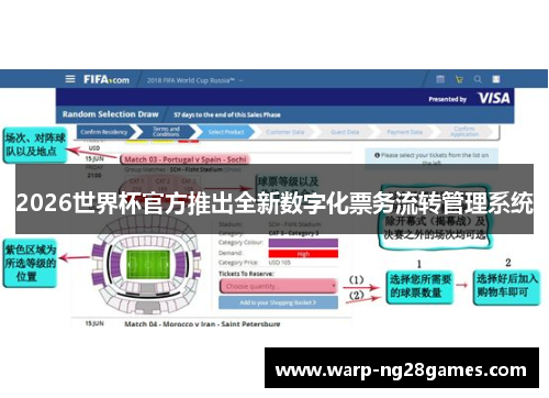 2026世界杯官方推出全新数字化票务流转管理系统