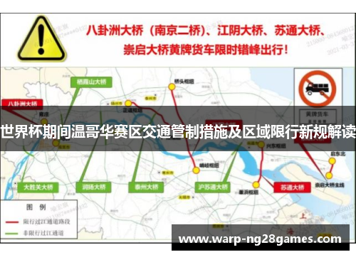 世界杯期间温哥华赛区交通管制措施及区域限行新规解读