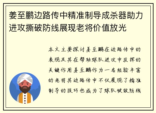 姜至鹏边路传中精准制导成杀器助力进攻撕破防线展现老将价值放光