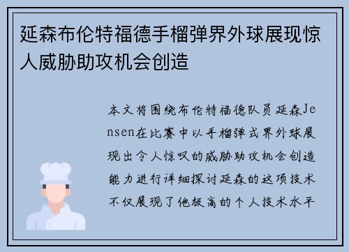 延森布伦特福德手榴弹界外球展现惊人威胁助攻机会创造