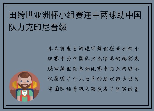 田绮世亚洲杯小组赛连中两球助中国队力克印尼晋级