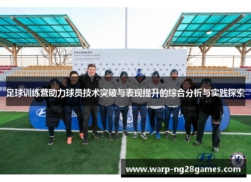 足球训练营助力球员技术突破与表现提升的综合分析与实践探索