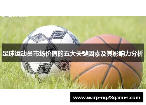 足球运动员市场价值的五大关键因素及其影响力分析