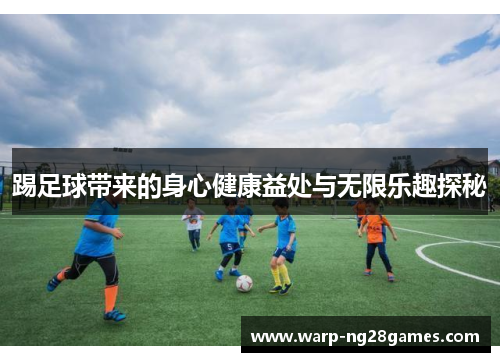 踢足球带来的身心健康益处与无限乐趣探秘