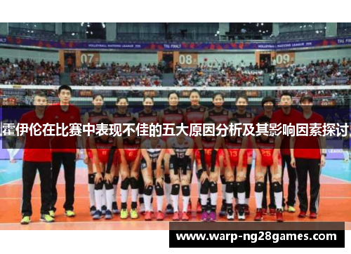 霍伊伦在比赛中表现不佳的五大原因分析及其影响因素探讨 霍伊伦在比赛中表现不佳的五大原因分析及其影响因素探讨