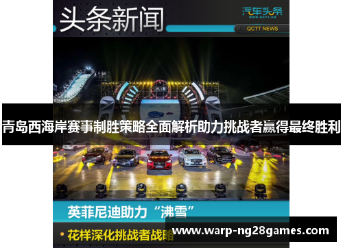 青岛西海岸赛事制胜策略全面解析助力挑战者赢得最终胜利
