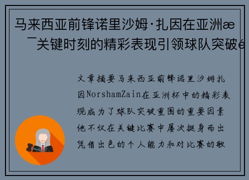 马来西亚前锋诺里沙姆·扎因在亚洲杯关键时刻的精彩表现引领球队突破重围