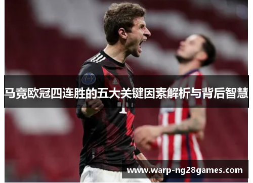 马竞欧冠四连胜的五大关键因素解析与背后智慧 马竞欧冠四连胜的五大关键因素解析与背后智慧