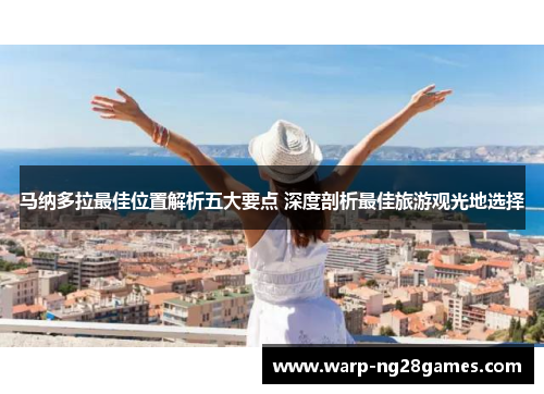 马纳多拉最佳位置解析五大要点 深度剖析最佳旅游观光地选择