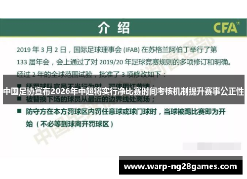 中国足协宣布2026年中超将实行净比赛时间考核机制提升赛事公正性 中国足协宣布2026年中超将实行净比赛时间考核机制提升赛事公正性