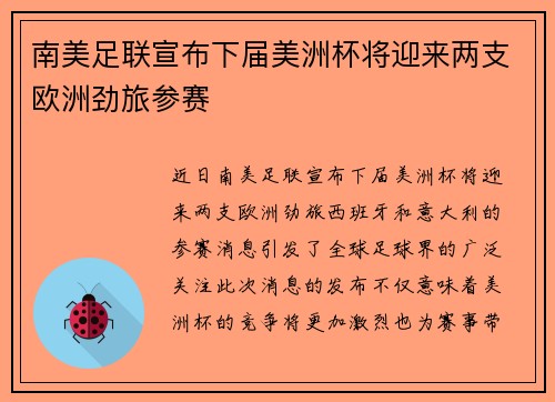 南美足联宣布下届美洲杯将迎来两支欧洲劲旅参赛