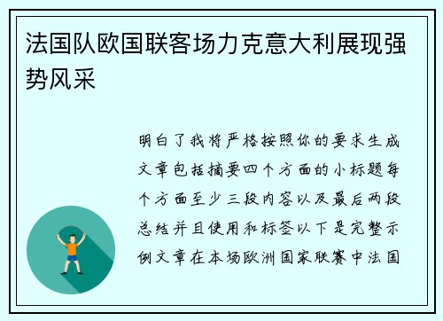 法国队欧国联客场力克意大利展现强势风采