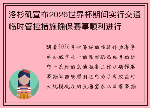 洛杉矶宣布2026世界杯期间实行交通临时管控措施确保赛事顺利进行 洛杉矶宣布2026世界杯期间实行交通临时管控措施确保赛事顺利进行