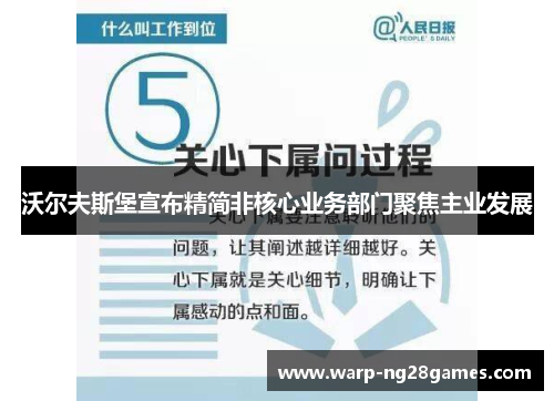 沃尔夫斯堡宣布精简非核心业务部门聚焦主业发展