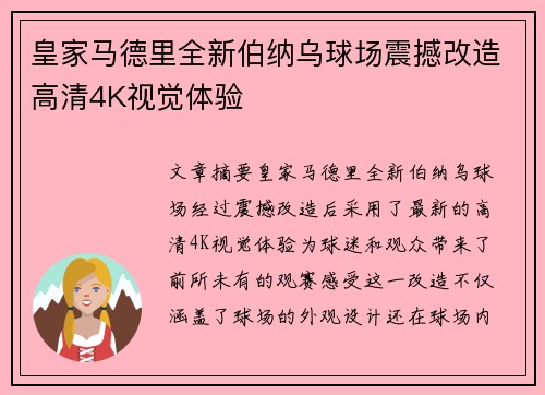 皇家马德里全新伯纳乌球场震撼改造高清4K视觉体验