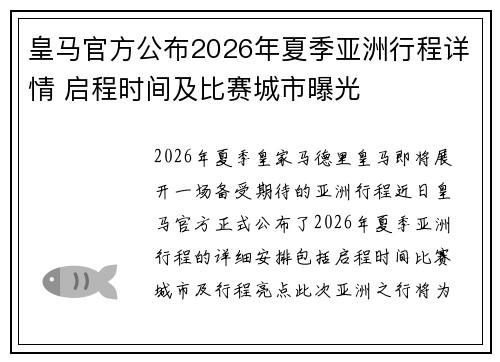 皇马官方公布2026年夏季亚洲行程详情 启程时间及比赛城市曝光