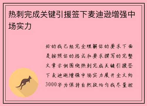 热刺完成关键引援签下麦迪逊增强中场实力
